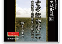 朗読ＣＤ　朗読街道151「古事記物語(一)」鈴木三重吉