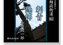 朗読ＣＤ　朗読街道162「刺青・恐怖」谷崎潤一郎