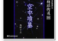 朗読ＣＤ　朗読街道９８「空中墳墓」海野十三