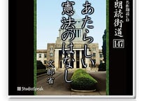 朗読ＣＤ　朗読街道147「あたらしい憲法のはなし」文部省