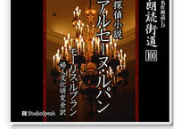 朗読ＣＤ　朗読街道100「アルセーヌ・ルパン」モーリス・ルブラン