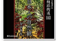 朗読ＣＤ　朗読街道142「日本人の自然観」寺田寅彦
