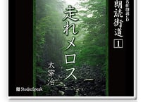 朗読街道DL版　001「走れメロス」太宰治