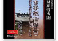 朗読ＣＤ　朗読街道154「古事記物語(四)」鈴木三重吉