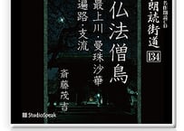 朗読ＣＤ　朗読街道134「仏法僧鳥・最上川・曼珠沙華・遍路・支流」斎藤茂吉