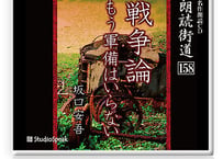 朗読ＣＤ　朗読街道158「戦争論・もう軍備はいらない」坂口安吾