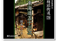 朗読ＣＤ　朗読街道７９「東海道五十三次」岡本かの子