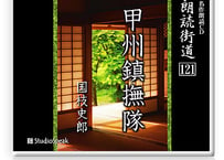 朗読ＣＤ　朗読街道121「甲州鎮撫隊」国枝史郎