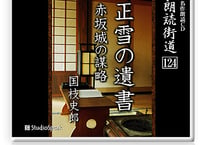 朗読ＣＤ　朗読街道124「正雪の遺言・赤坂城の謀略」国枝史郎