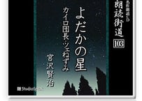 朗読ＣＤ　朗読街道103「よだかの星・カイロ団長」宮沢賢治
