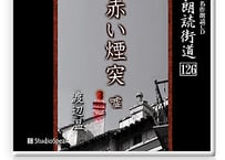 朗読ＣＤ　朗読街道126「赤い煙突・嘘」渡辺温