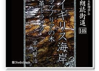 朗読ＣＤ　朗読街道146「イギリス海岸・マグノリアの木・革トランク」宮沢賢治