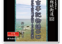 朗読ＣＤ　朗読街道152「古事記物語(二)」鈴木三重吉
