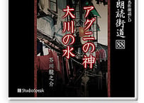 朗読ＣＤ　朗読街道８８「アグニの神・大川の水」芥川龍之介