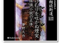 朗読ＣＤ　朗読街道117「けむりを吐かぬ煙突・探偵小説の正体」夢野久作