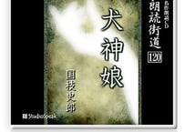 朗読ＣＤ　朗読街道120「犬神娘」国枝史郎