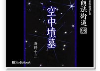 朗読街道DL版　098「空中墳墓」海野十三