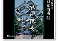 朗読街道DL版　058「織田信長」坂口安吾