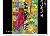 朗読ＣＤ　朗読街道９７「キチガイ地獄」夢野久作