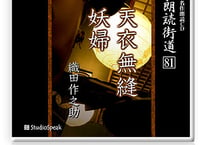 朗読ＣＤ　朗読街道８１「天衣無縫・妖婦」織田作之助