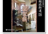 朗読ＣＤ　朗読街道７８「聖家族」堀辰雄