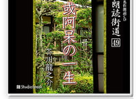 朗読街道DL版　049「或阿呆の一生」芥川龍之介