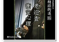 朗読ＣＤ　朗読街道９５「老巡査・衝突心理」夢野久作