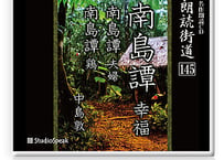 朗読ＣＤ　朗読街道145「南島譚 幸福・夫婦・鶏」中島敦