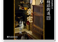 朗読ＣＤ　朗読街道７７「妾宅」永井荷風
