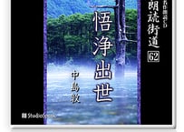 朗読街道DL版　062「悟浄出世」中島敦