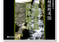 朗読ＣＤ　朗読街道７６「葛飾土産・裸体談義」永井荷風