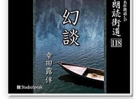 朗読ＣＤ　朗読街道118「幻談」幸田露伴