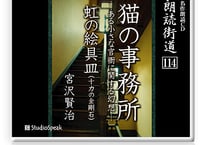 朗読ＣＤ　朗読街道114「猫の事務所・虹の絵の具皿」宮沢賢治