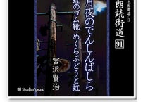 朗読ＣＤ　朗読街道９１「月夜のでんしんばしら・蛙のゴム靴・めくらぶどうと虹」宮沢賢治