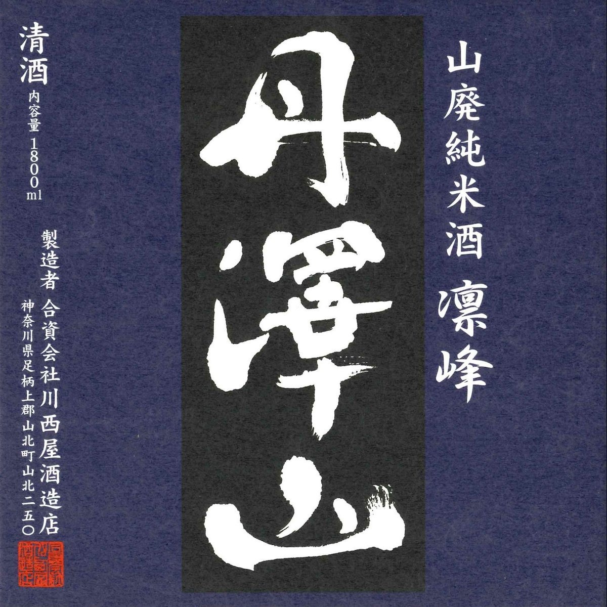 丹澤山【凛峰】1800ml | 川西屋酒造店