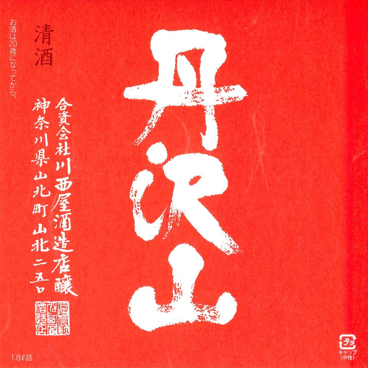 丹沢山【赤ラベル（赤丹）】1800ml | 川西屋酒造店