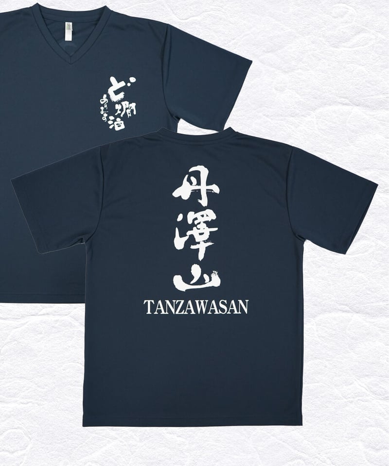 Tシャツ 丹澤山 Vネック | 川西屋酒造店