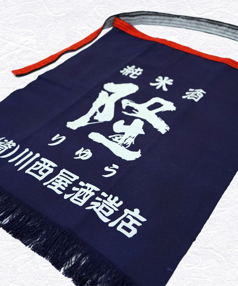 前掛 隆(りゅう)【帆布 染め抜き】 | 川西屋酒造店