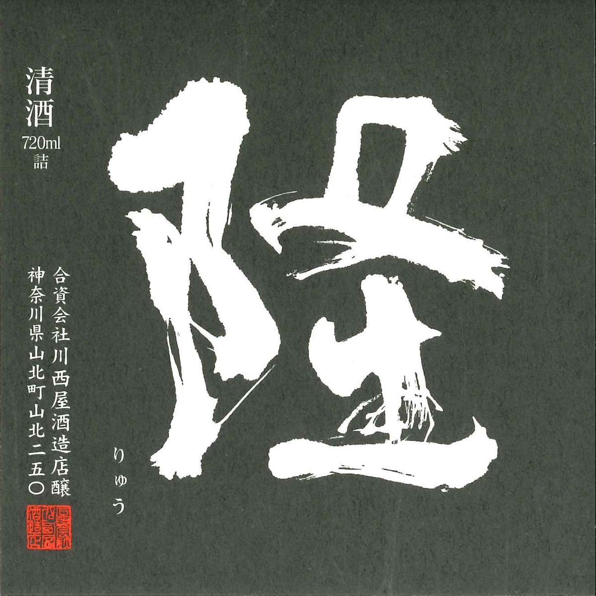 隆【黒白ラベル(兵庫山田錦)】720ml(箱付き) | 川西屋酒造店