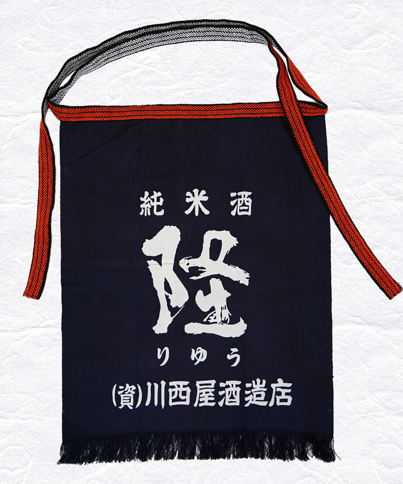 前掛 隆(りゅう)【帆布 染め抜き】 | 川西屋酒造店