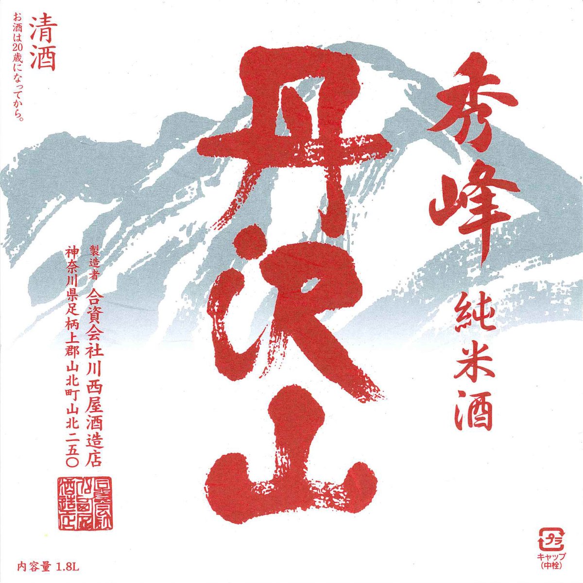 丹澤山【秀峰】1800ml | 川西屋酒造店