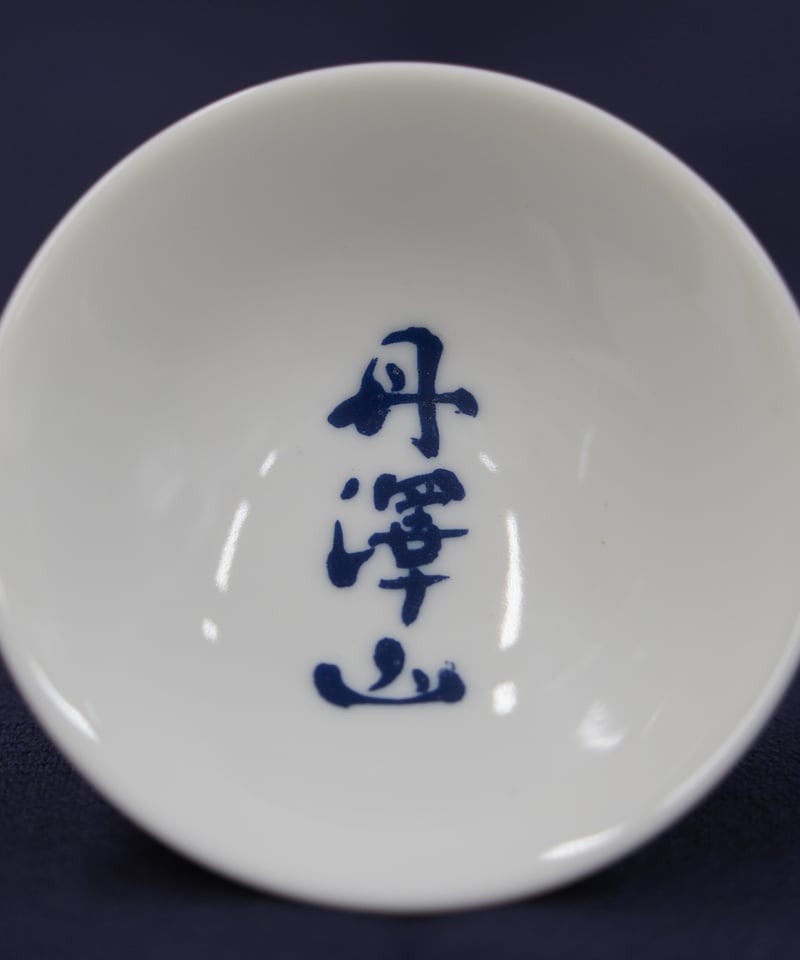 平盃各種【丹澤山・隆・丹沢山】 | 川西屋酒造店