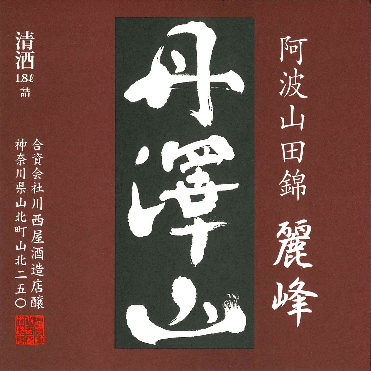 山川  丹澤山【麗峰】1800ml | 川西屋酒造店