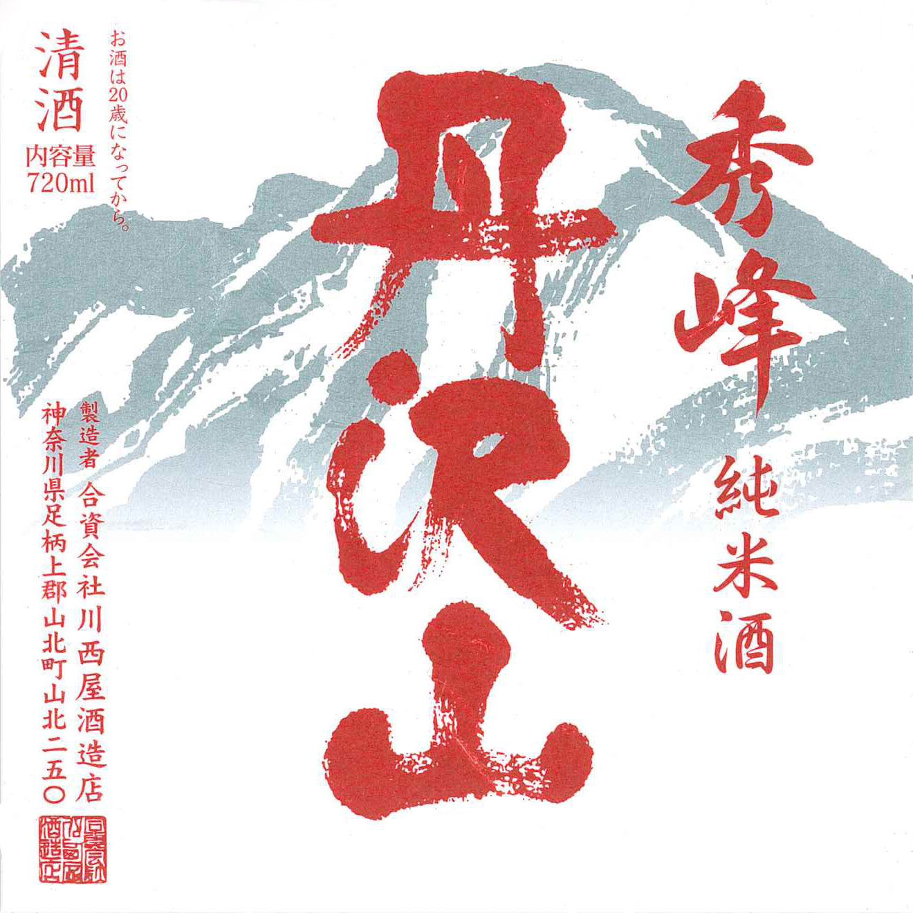 丹澤山【秀峰】720ml | 川西屋酒造店