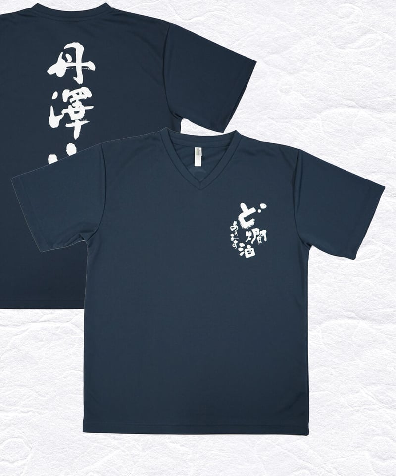 Tシャツ 丹澤山 Vネック | 川西屋酒造店