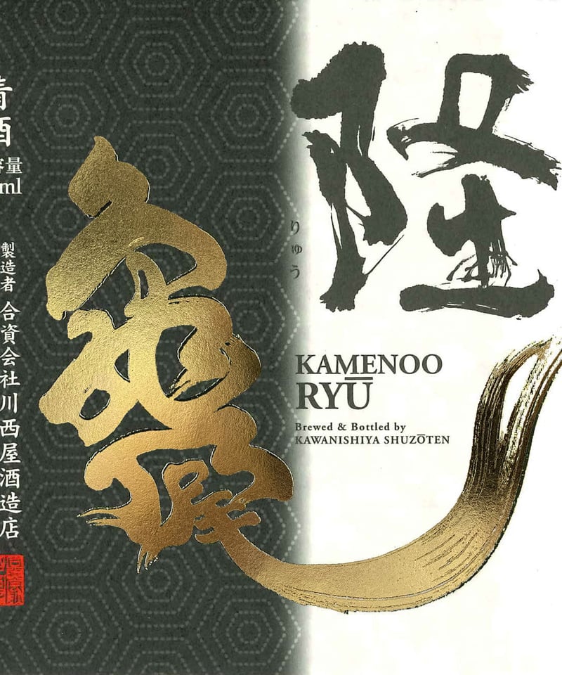 隆【亀の尾ラベル】720ml | 川西屋酒造店