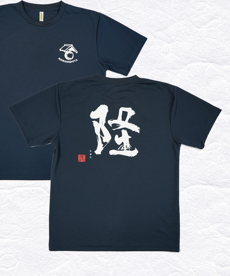 Tシャツ 隆(りゅう) クルーネック | 川西屋酒造店