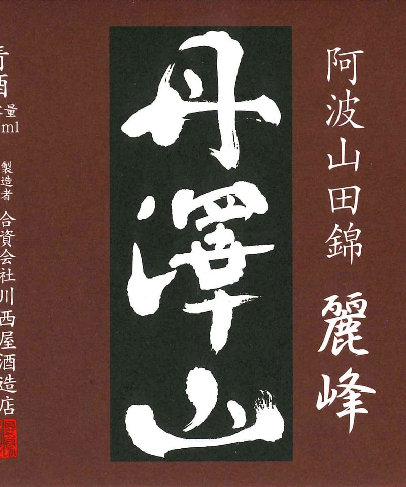 丹澤山【麗峰】720ml | 川西屋酒造店