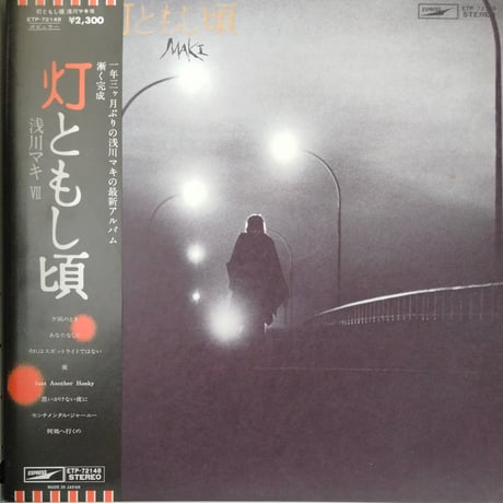 浅川マキ / 灯ともし頃