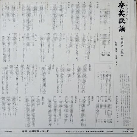 Yonezo Yamada / ふるさとの唄・奄美民謡・東西名人集 / Amami Minyou